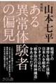 ある異常体験者の偏見 増補版
