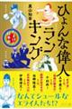 ひょんな偉人ランキング