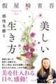 美しい生き方