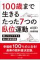 100歳まで生きるたった7つの臥位運動