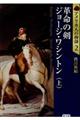 革命の剣ジョージ・ワシントン 上