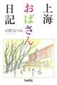 上海おばさん日記