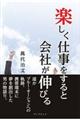 楽しく仕事をすると会社が伸びる