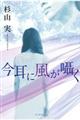 今耳に風が囁く