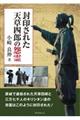 封印された天草四郎の怨霊