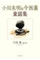 小川未明&今西薫童話集