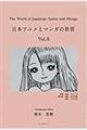 The World of Japanese Anime and Manga 日本アニメとマンガの世界 Vol.8