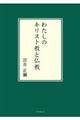 わたしのキリスト教と仏教