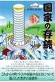 国家の存続 Survival of the state
