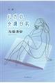 小説ルカの介護日記