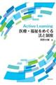 Active Learning医療・福祉をめぐる法と制度