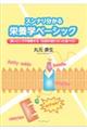 スンナリ分かる栄養学ベーシック