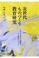 次世代ものづくり教育研究