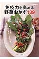 免疫力を高める野菜おかず139