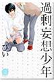 過剰妄想少年 2