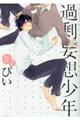 過剰妄想少年 2.5