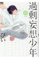 過剰妄想少年 3