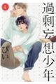 過剰妄想少年 4