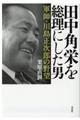 田中角栄を総理にした男