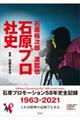 石原裕次郎・渡哲也 石原プロ社史