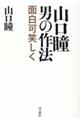 山口瞳 男の作法