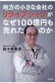 地方の小さな会社のリライブシャツがなぜ100億円も売れたのか