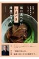野菜、豆、発酵食品がたっぷりとれる 毎日食べたい いまどき 精進ごはん