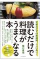 読むだけで料理がうまくなる本