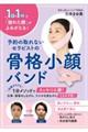 予約の取れないセラピストの骨格小顔バンド