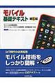 モバイル基礎テキスト 第5版