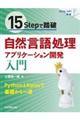 15Stepで踏破 自然言語処理アプリケーション開発入門