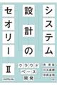 システム設計のセオリー 2