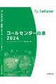 コールセンター白書 2024