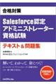 合格対策Salesforce認定アドミニストレーター資格試験テキスト&問題集