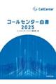 コールセンター白書 2025