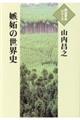 嫉妬の世界史