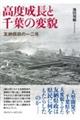 高度成長と千葉の変貌