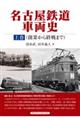 名古屋鉄道車両史 上巻