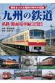 九州の鉄道