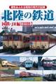 北陸の鉄道 国鉄・JR編【現役路線・廃止路線】