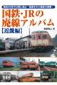 国鉄・JRの廃線アルバム 近畿編