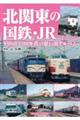 北関東の国鉄・JR
