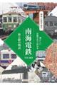 南海電鉄 街と駅の物語