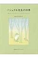パシュラル先生の四季