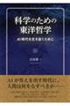科学のための東洋哲学