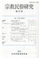 宗教民俗研究 第35号