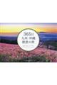 365日九州・沖縄絶景の旅