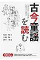 古今童謡を読む