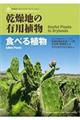 乾燥地の有用植物 食べる植物