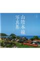 山陰本線写真集 鳥取編
